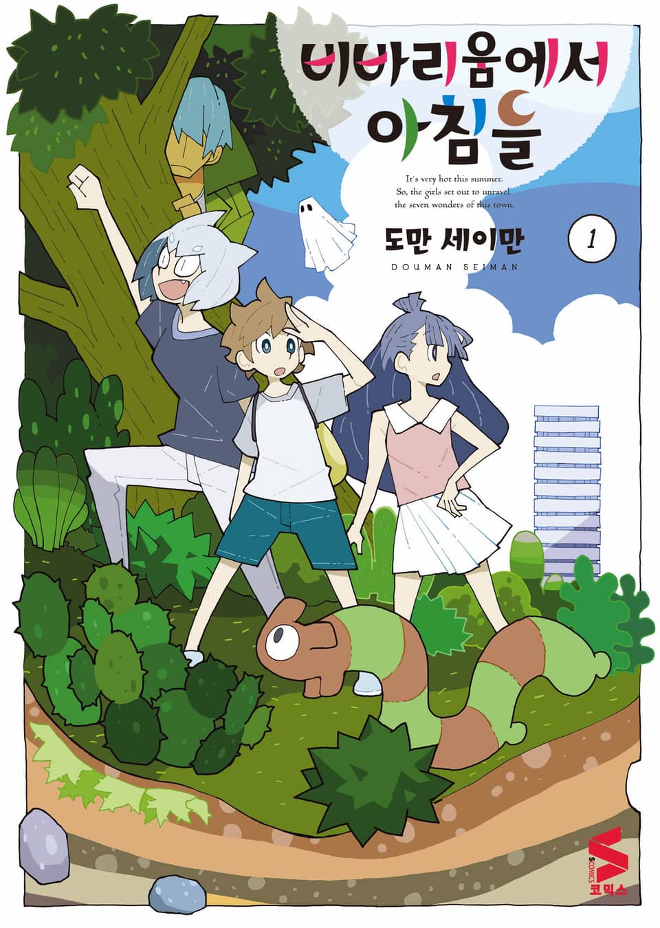 비바리움에서 아침을 1권