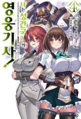 나는 성간 국가의 영웅 기사! 표지 이미지