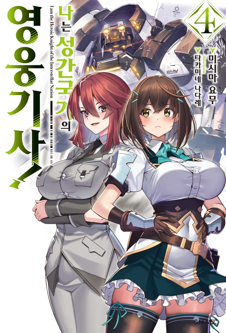 나는 성간 국가의 영웅 기사! 4권