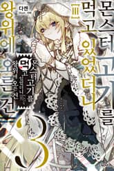 몬스터 고기를 먹고 있었더니 왕위에 오른 건 표지 이미지