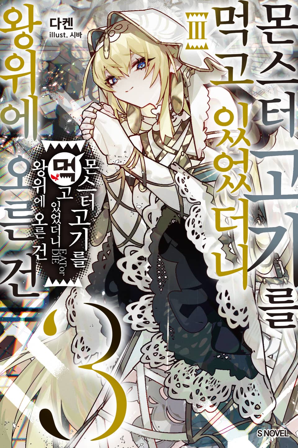 몬스터 고기를 먹고 있었더니 왕위에 오른 건 3권