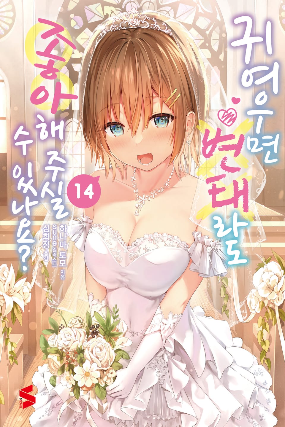 귀여우면 변태라도 좋아해 주실 수 있나요? 14권 (완결)