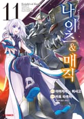 [코믹] 나이츠 & 매직 표지 이미지