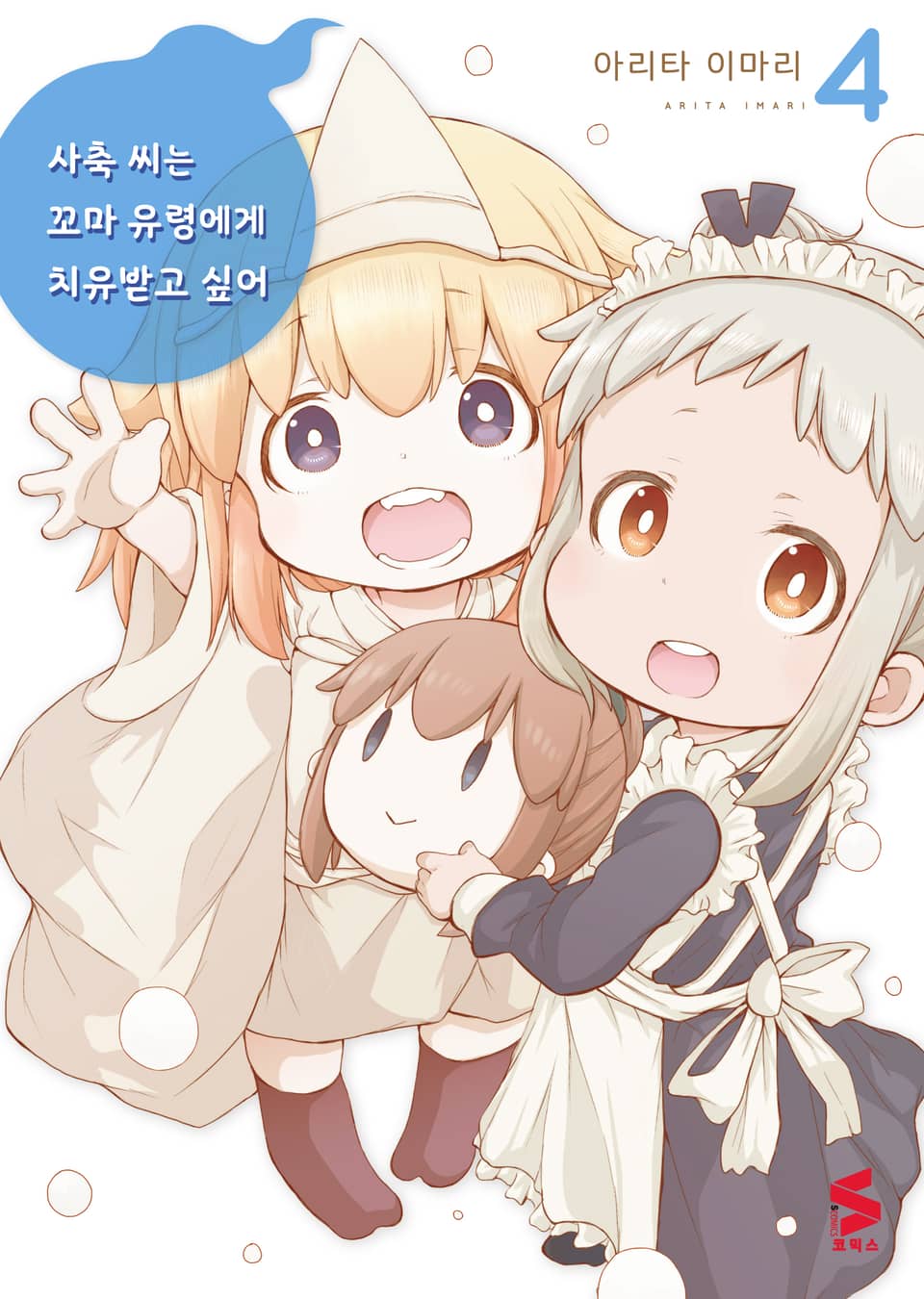 사축 씨는 꼬마 유령에게 치유 받고 싶어 4권