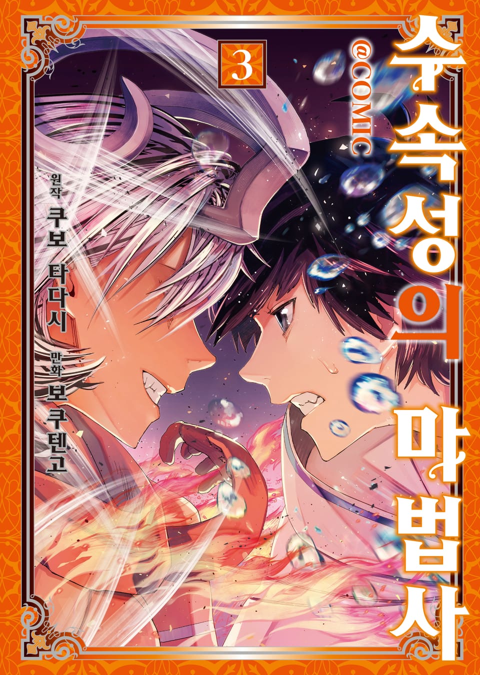 [코믹] 수속성의 마법사 3권