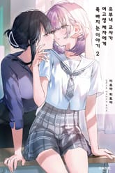 유부녀 교사가 여고생 제자에게 푹 빠지는 이야기 표지 이미지