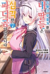 S랭크 모험가인 내 딸들은 심각한 파더콤이었습니다 표지 이미지