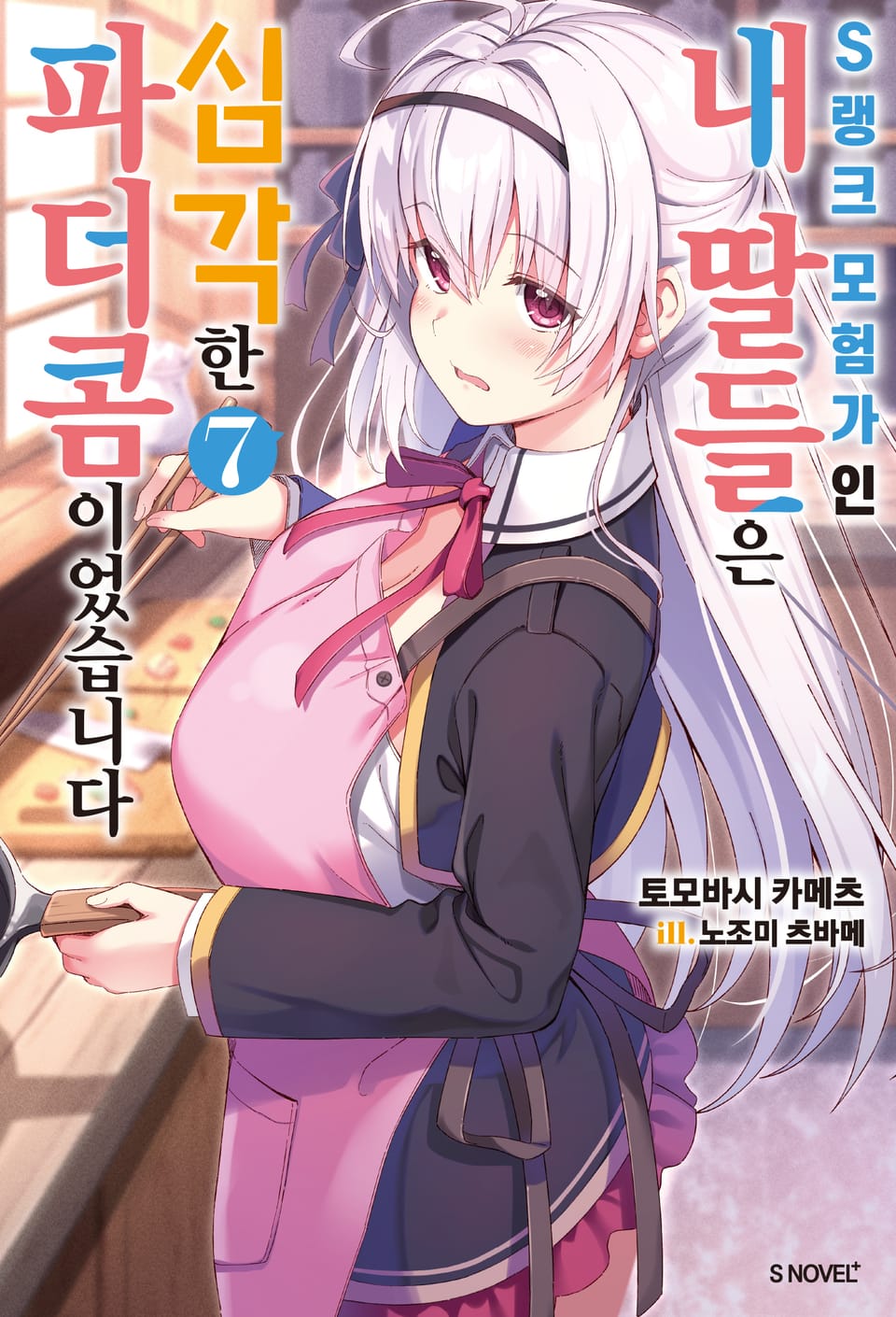 S랭크 모험가인 내 딸들은 심각한 파더콤이었습니다 7권