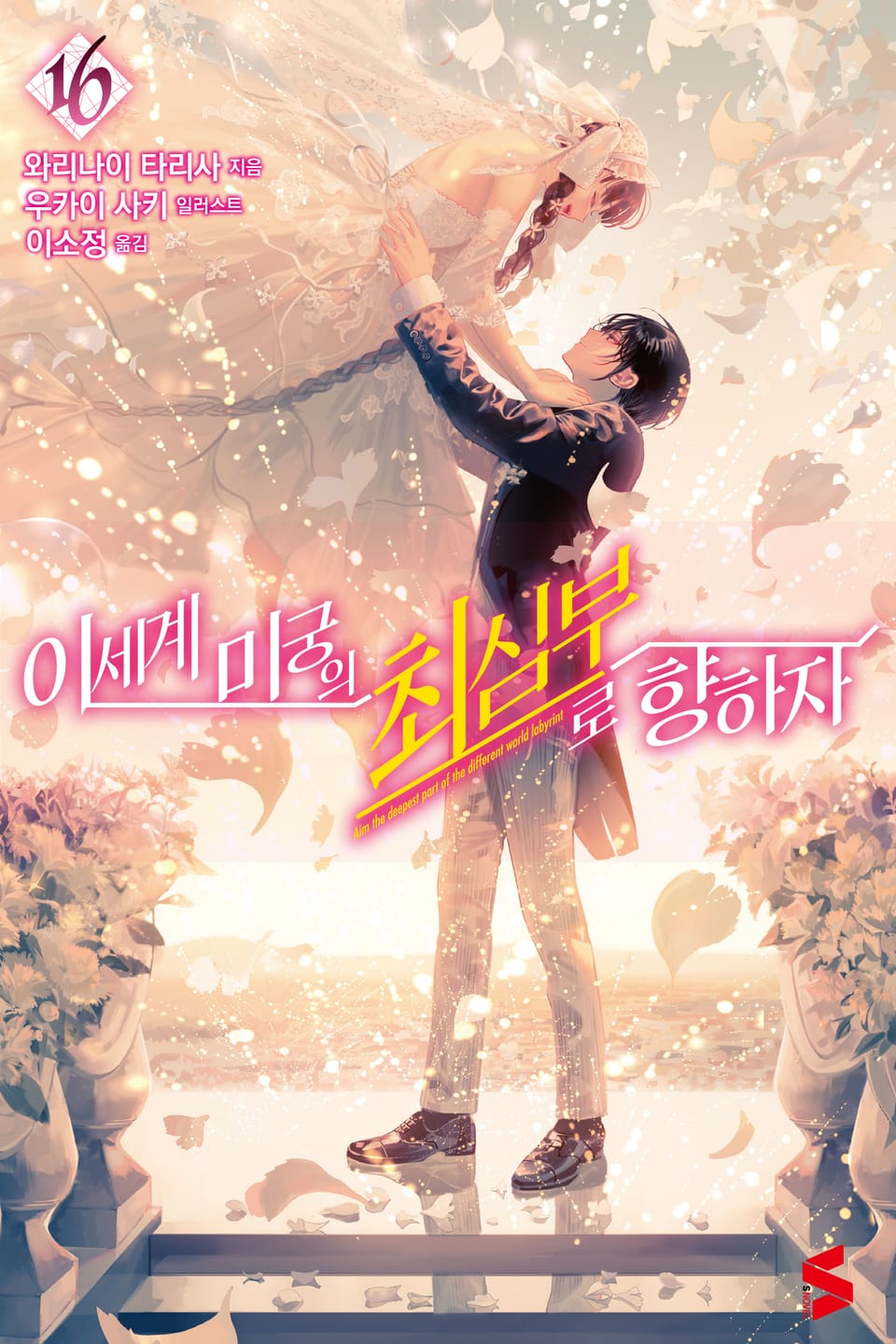 이세계 미궁의 최심부로 향하자 16권