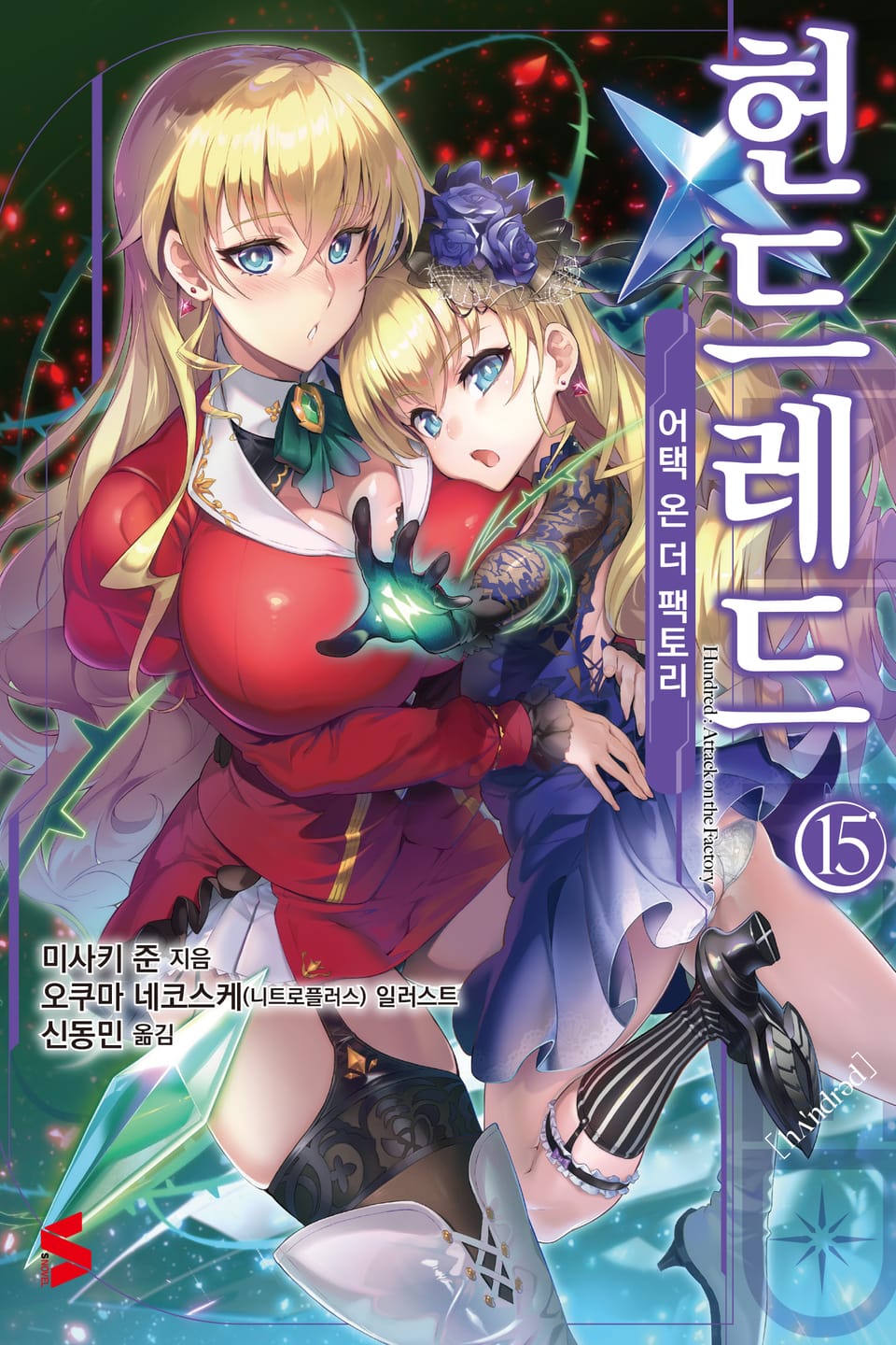 헌드레드 15권