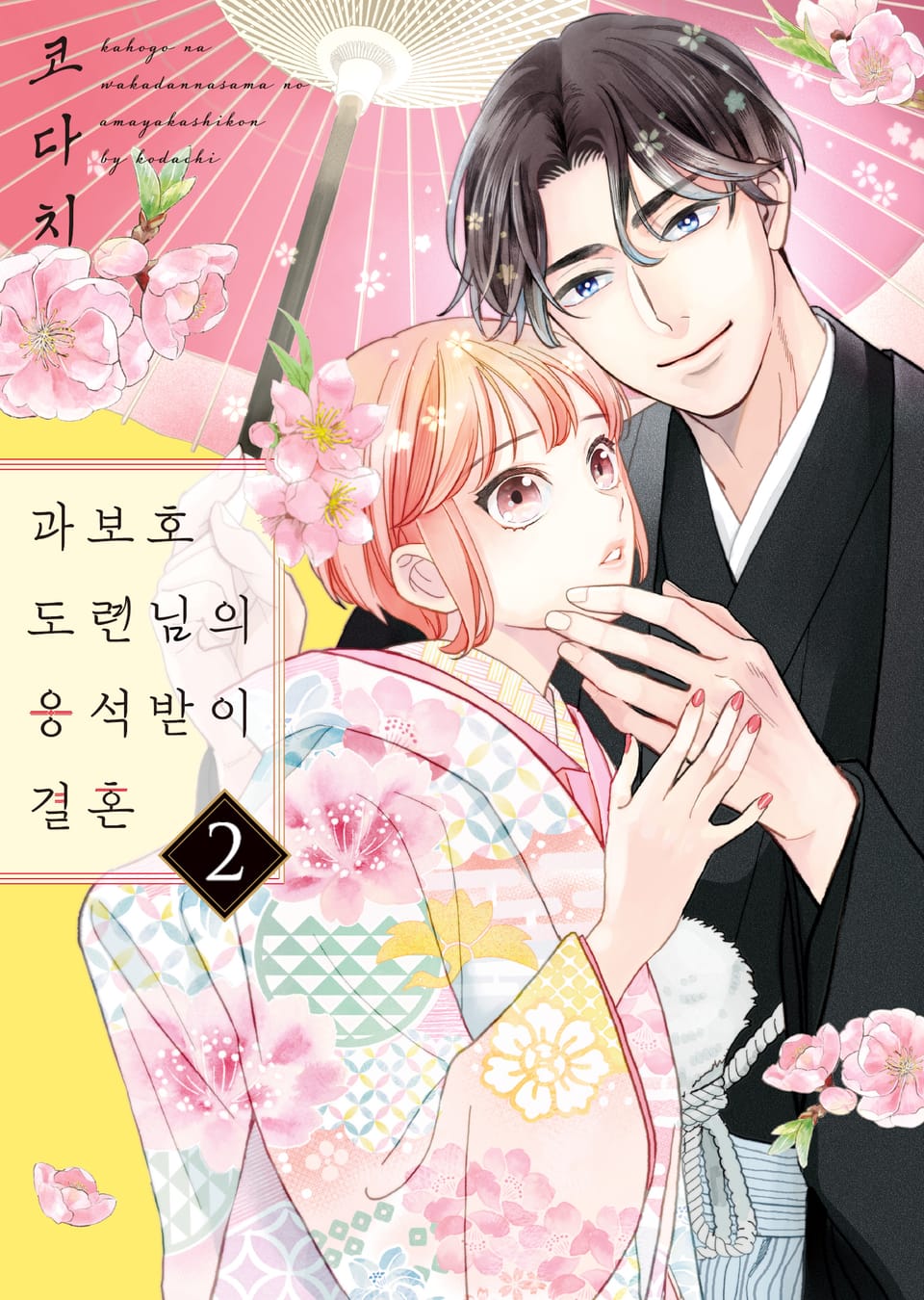 과보호 도련님의 응석받이 결혼 2권