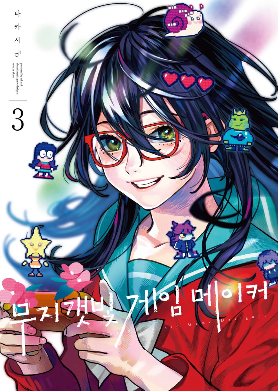 무지갯빛 게임 메이커 3권 (완결)