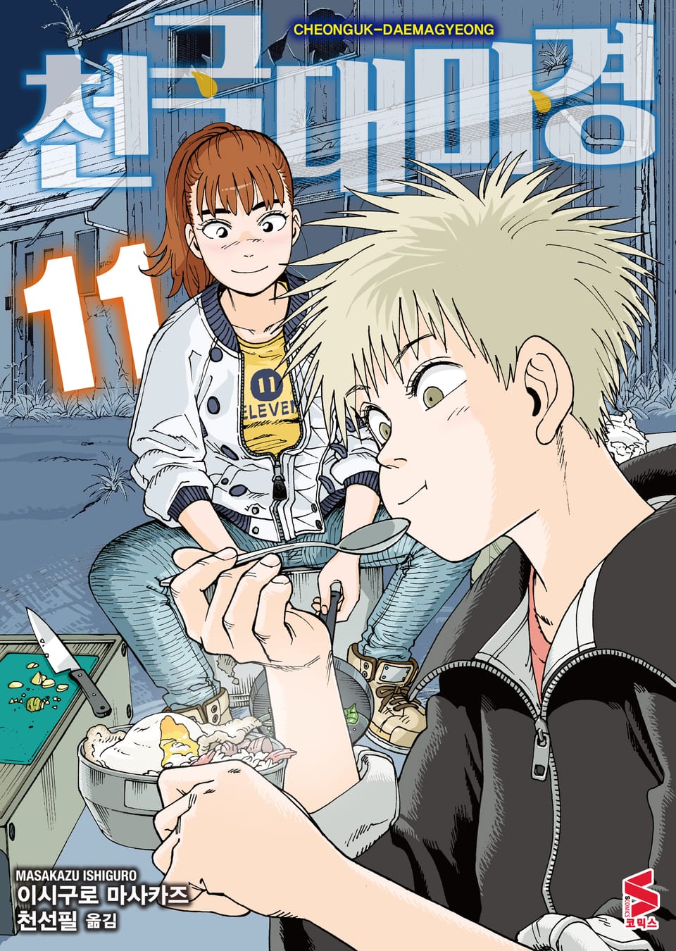 천국대마경 11권