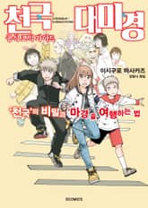 천국대마경 공식 코믹 가이드 표지 이미지