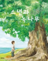 소년과 녹나무 표지 이미지