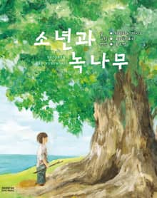 소년과 녹나무