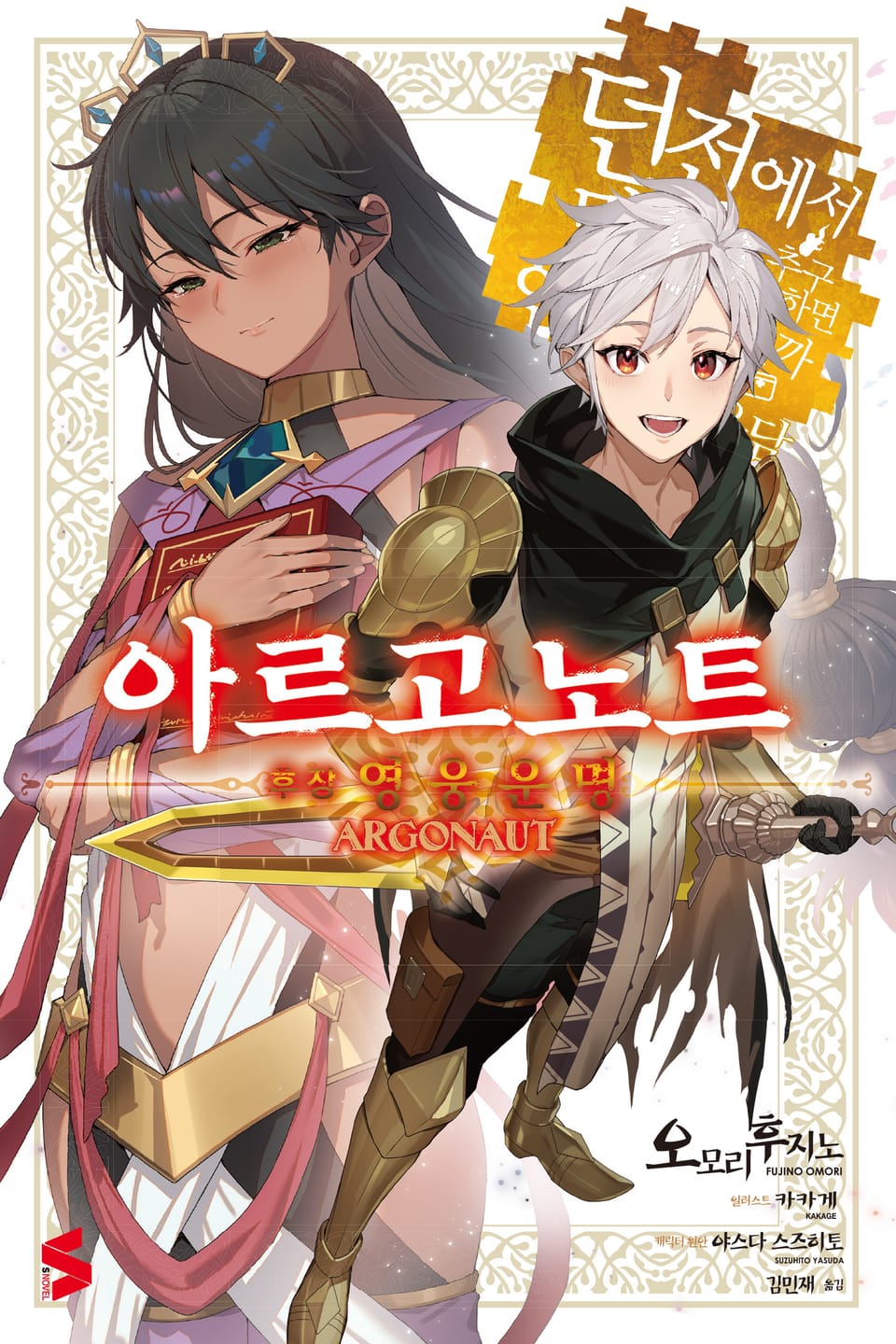 아르고노트 후장 (완결)