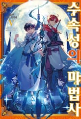 수속성의 마법사 표지 이미지