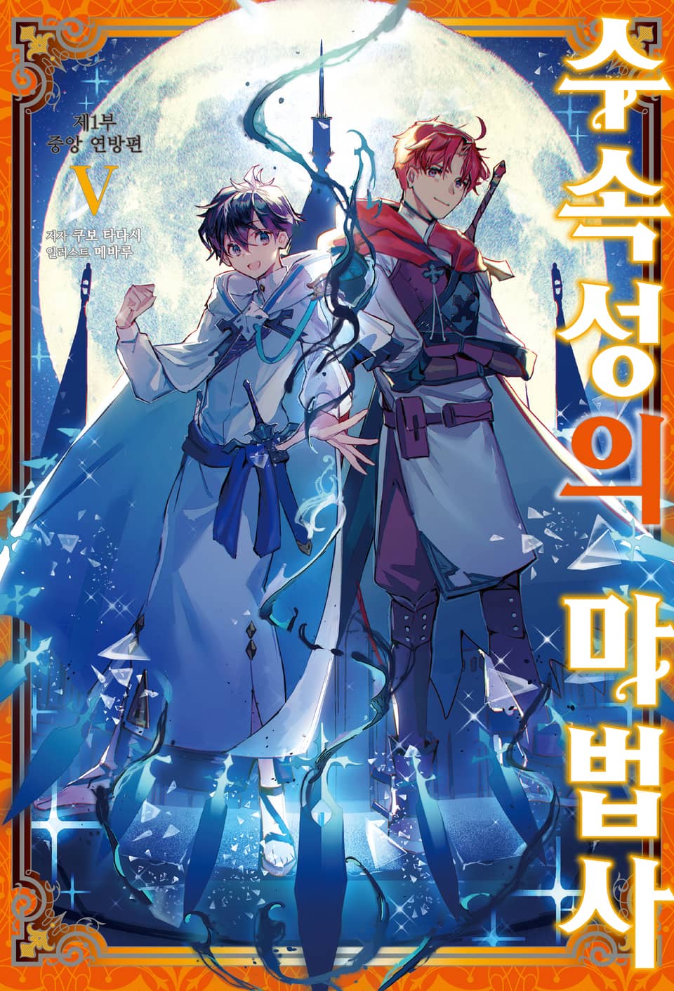 수속성의 마법사 5권