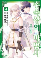 [코믹] 수속성의 마법사 표지 이미지