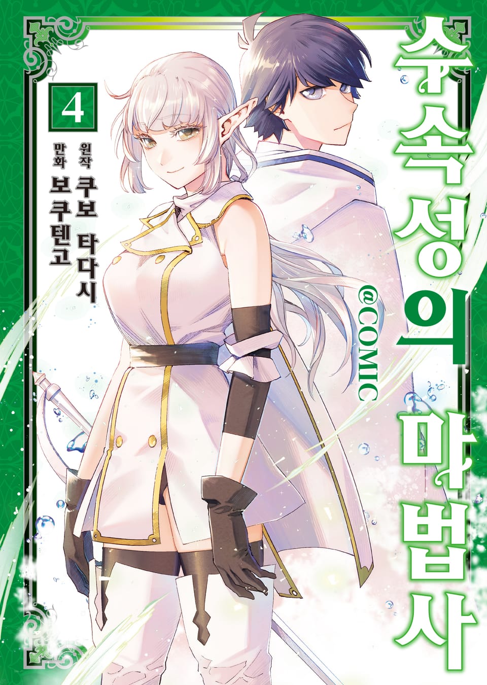 [코믹] 수속성의 마법사 4권