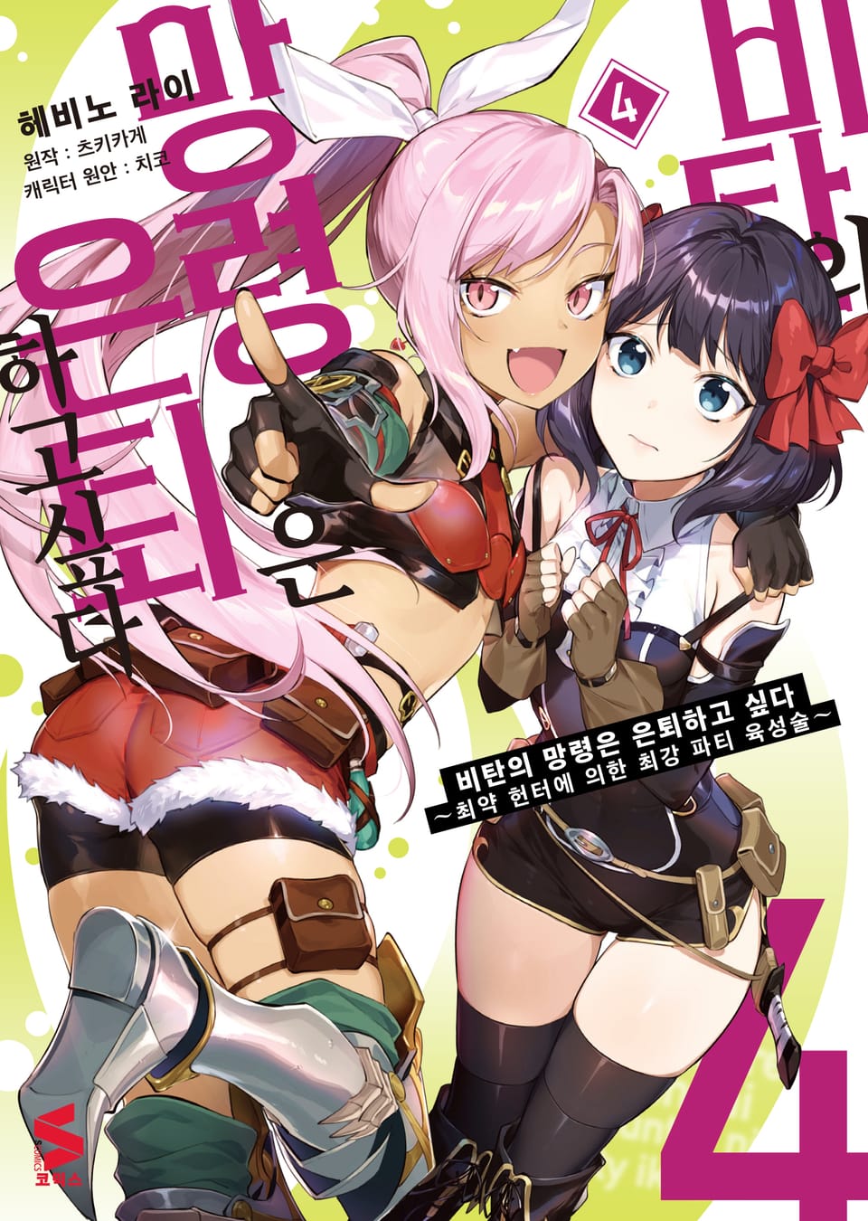 [코믹] 비탄의 망령은 은퇴하고 싶다 4권