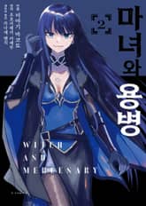 [코믹] 마녀와 용병 표지 이미지