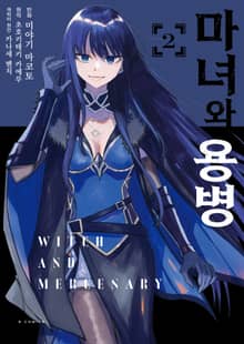 [코믹] 마녀와 용병