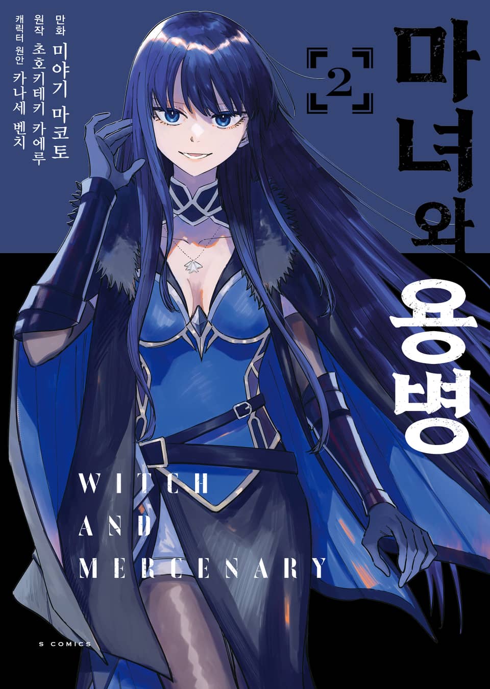 [코믹] 마녀와 용병 2권