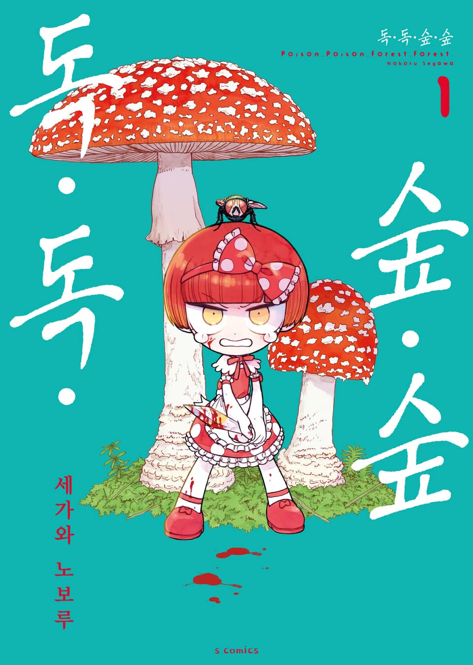 독·독·숲·숲 1권