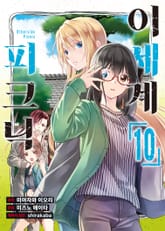 [코믹] 이세계 피크닉 표지 이미지