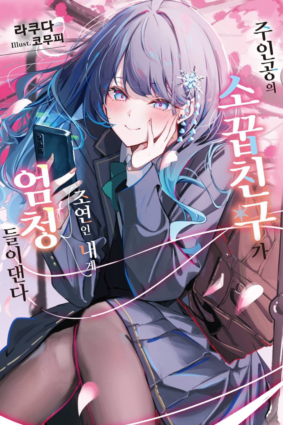 주인공의 소꿉친구가 조연인 내게 엄청 들이댄다 1권