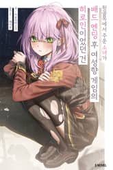 뒷골목에서 주운 소녀가 배드 엔딩 후 여성향 게임의 히로인이었던 건 표지 이미지