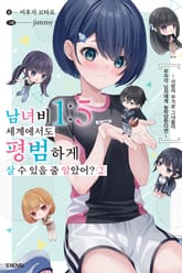 남녀비 1:5 세계에서도 평범하게 살 수 있을 줄 알았어? 표지 이미지