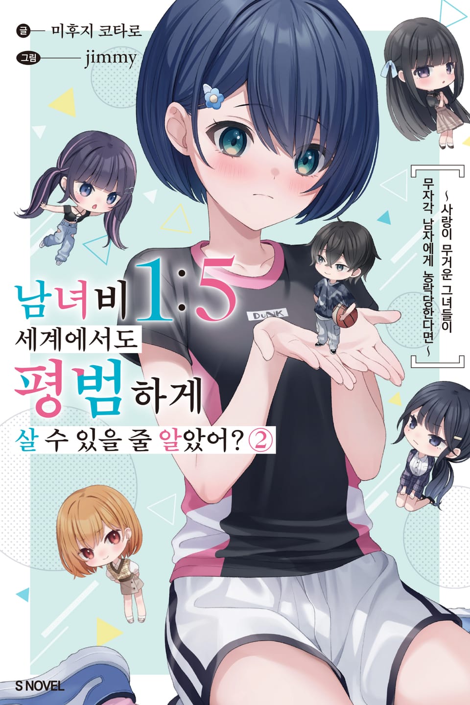 남녀비 1:5 세계에서도 평범하게 살 수 있을 줄 알았어? 2권