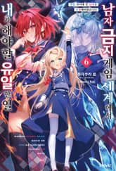 남자 금지 게임 세계에서 내가 해야 할 유일한 일 표지 이미지