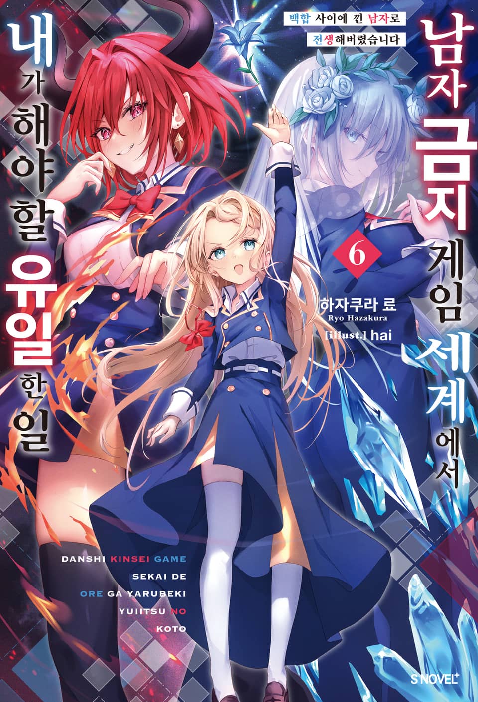남자 금지 게임 세계에서 내가 해야 할 유일한 일 6권 (기간 한정판)