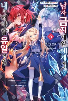 남자 금지 게임 세계에서 내가 해야 할 유일한 일