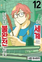 이 세계는 너무나 불완전하다 표지 이미지