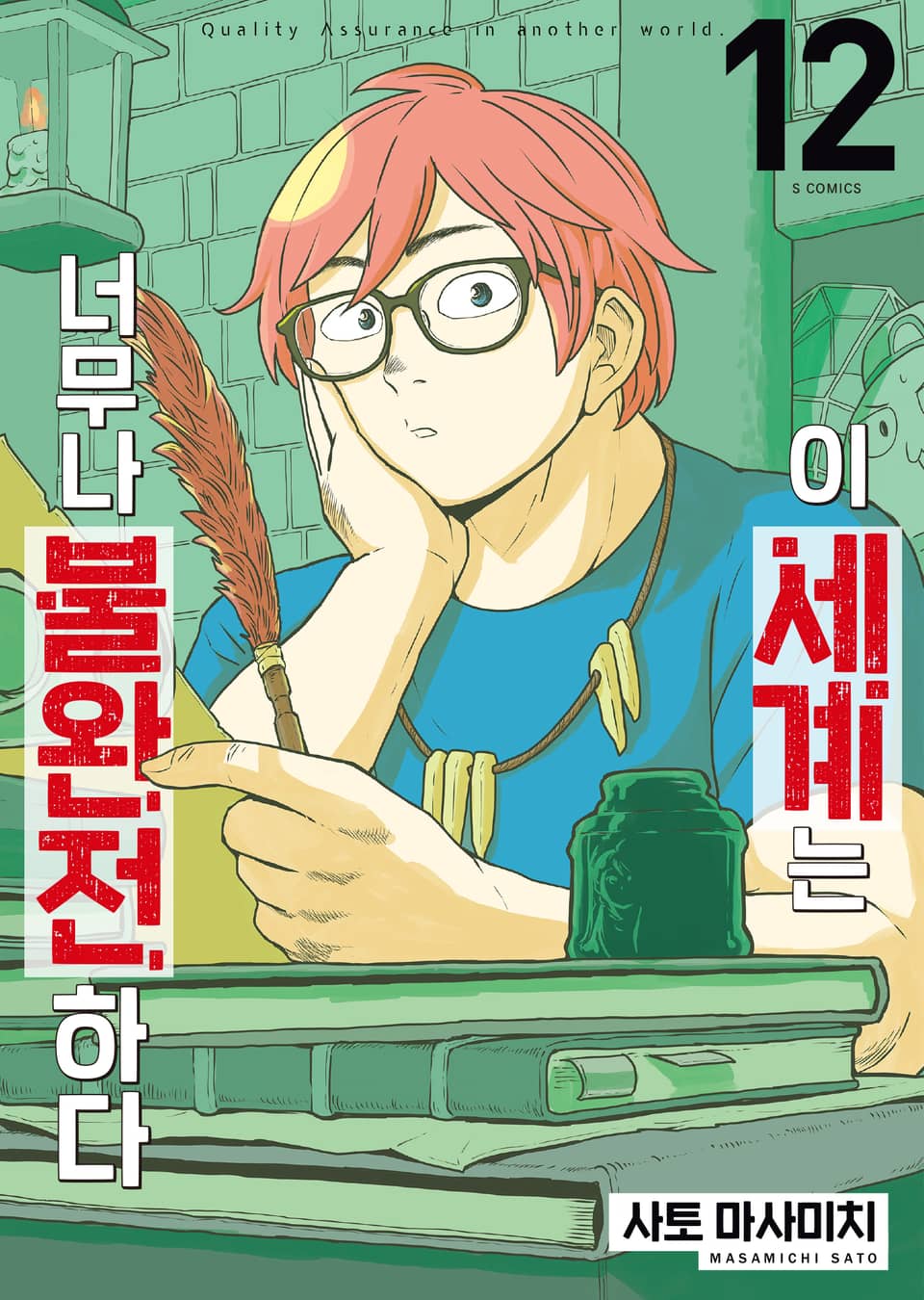 이 세계는 너무나 불완전하다 12권