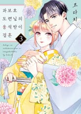 과보호 도련님의 응석받이 결혼 표지 이미지