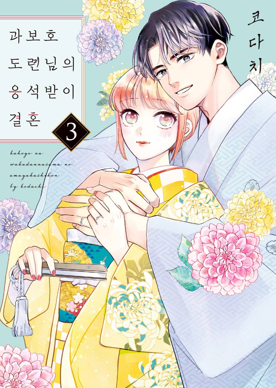 과보호 도련님의 응석받이 결혼 3권