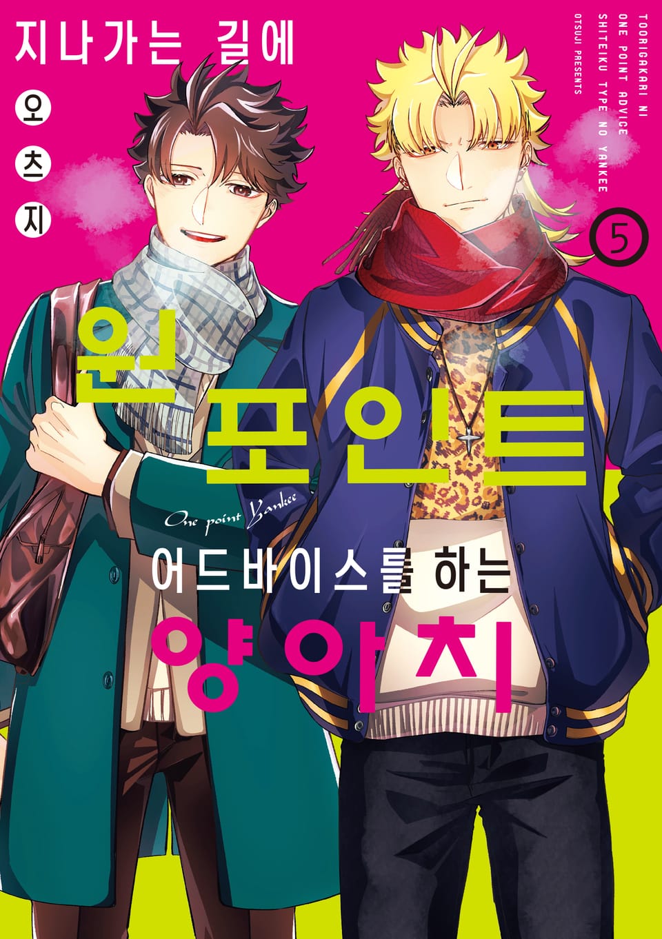 지나가는 길에 원포인트 어드바이스를 하는 양아치 5권