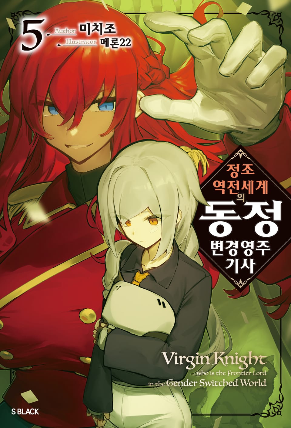 정조 역전 세계의 동정 변경 영주 기사 5권