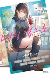 매칭 앱으로 만난 그녀는 내 제자였다 표지 이미지