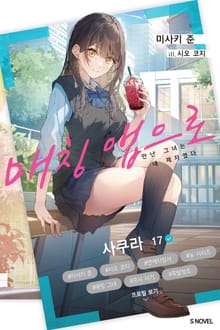 매칭 앱으로 만난 그녀는 내 제자였다