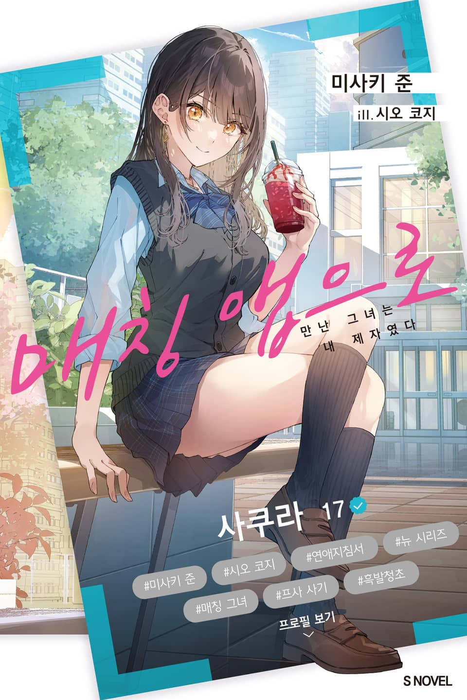 매칭 앱으로 만난 그녀는 내 제자였다 1권