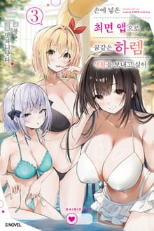 손에 넣은 최면 앱으로 꿈같은 하렘 생활을 보내고 싶어