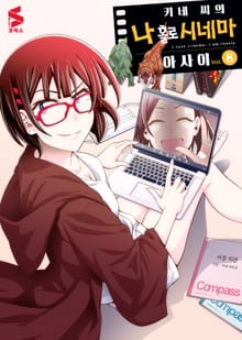 키네 씨의 나 홀로 시네마