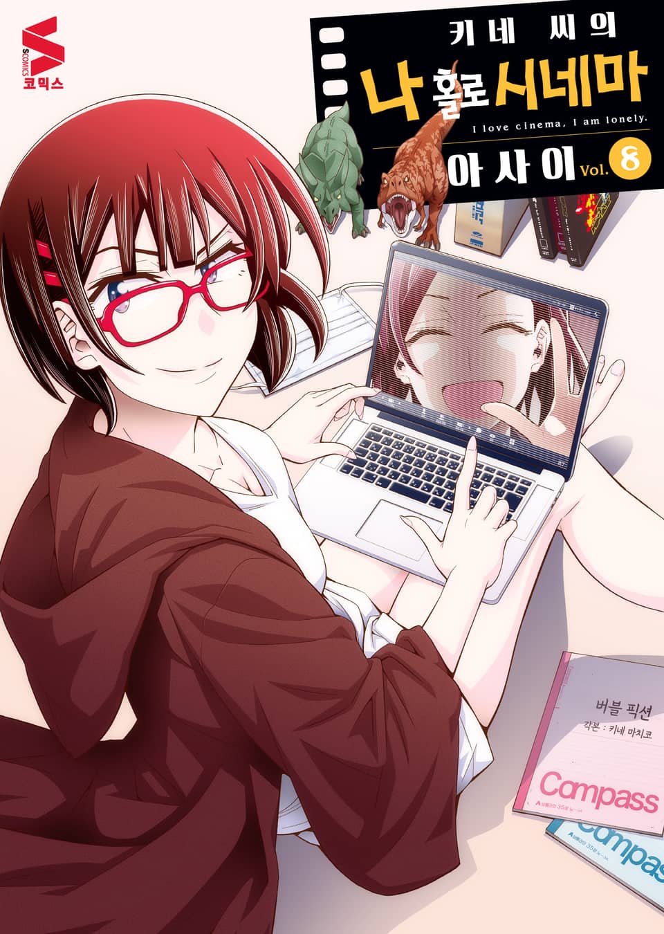 키네 씨의 나 홀로 시네마 8권